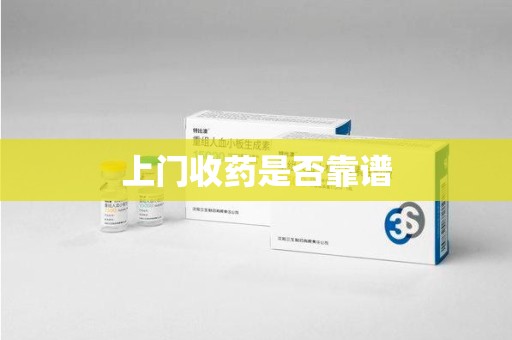 咸阳上门收药是否靠谱