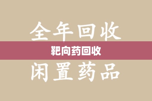 咸阳靶向药回收