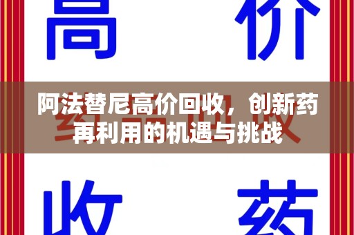 咸阳阿法替尼高价回收，创新药再利用的机遇与挑战