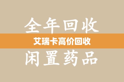 咸阳艾瑞卡高价回收