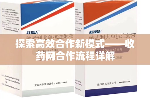 咸阳探索高效合作新模式——收药网合作流程详解