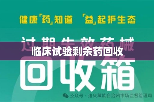 咸阳临床试验剩余药回收