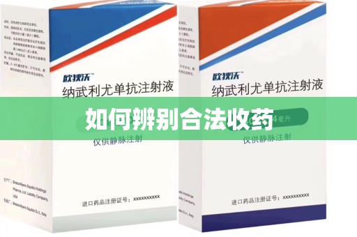 咸阳如何辨别合法收药