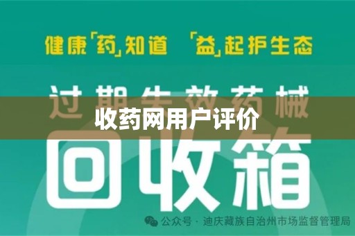 咸阳收药网用户评价