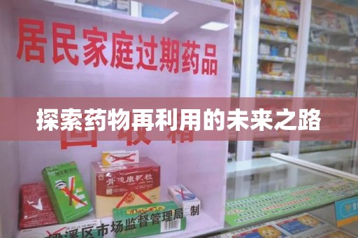 咸阳探索药物再利用的未来之路