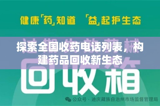 咸阳探索全国收药电话列表，构建药品回收新生态