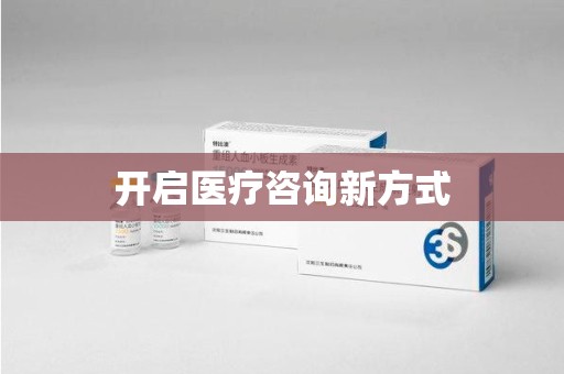 咸阳开启医疗咨询新方式
