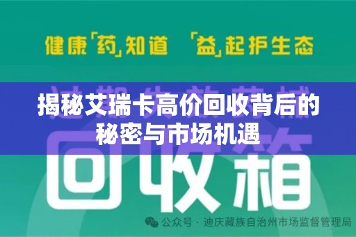 咸阳揭秘艾瑞卡高价回收背后的秘密与市场机遇