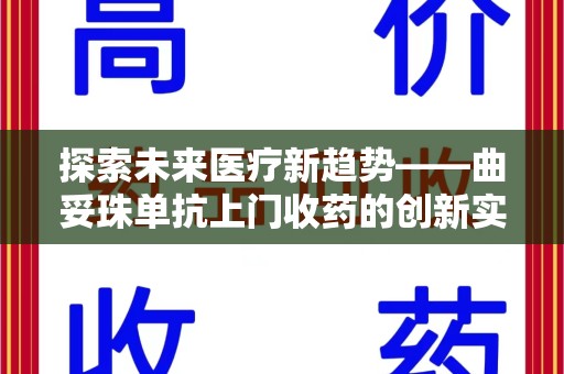 咸阳探索未来医疗新趋势——曲妥珠单抗上门收药的创新实践与思考