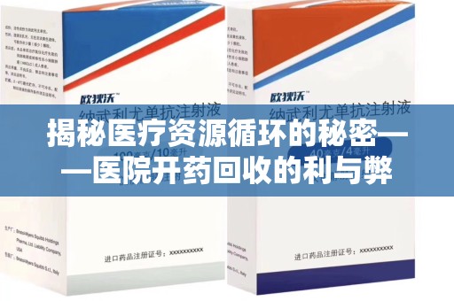 咸阳揭秘医疗资源循环的秘密——医院开药回收的利与弊