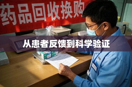 咸阳从患者反馈到科学验证