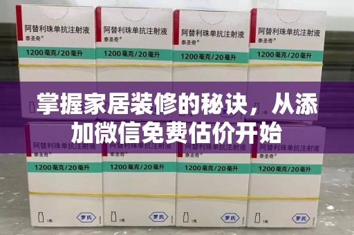 咸阳掌握家居装修的秘诀，从添加微信免费估价开始