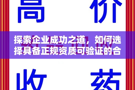 咸阳探索企业成功之道，如何选择具备正规资质可验证的合作方