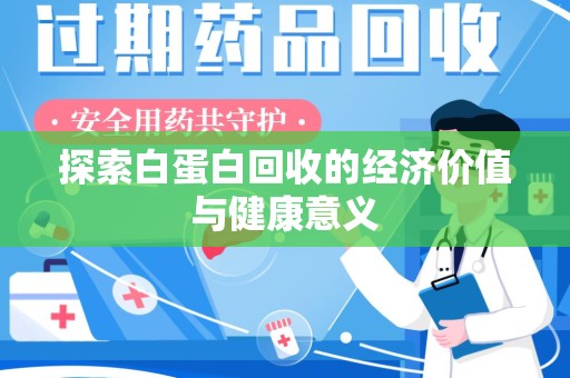 咸阳探索白蛋白回收的经济价值与健康意义