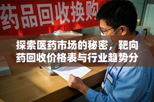 咸阳探索医药市场的秘密，靶向药回收价格表与行业趋势分析