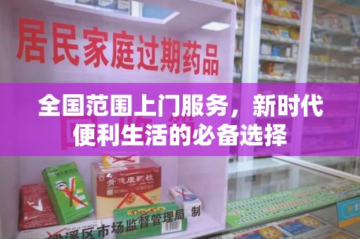 咸阳全国范围上门服务，新时代便利生活的必备选择