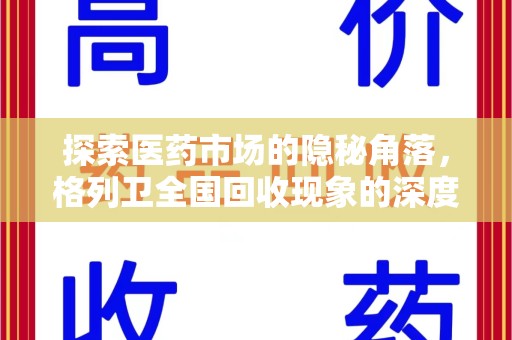 咸阳探索医药市场的隐秘角落，格列卫全国回收现象的深度剖析