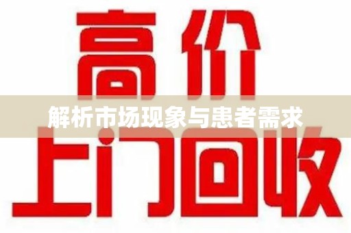 咸阳解析市场现象与患者需求