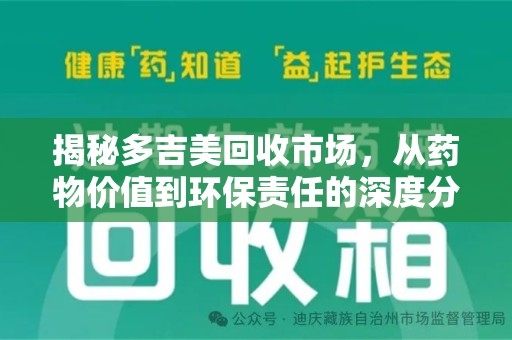 咸阳揭秘多吉美回收市场，从药物价值到环保责任的深度分析