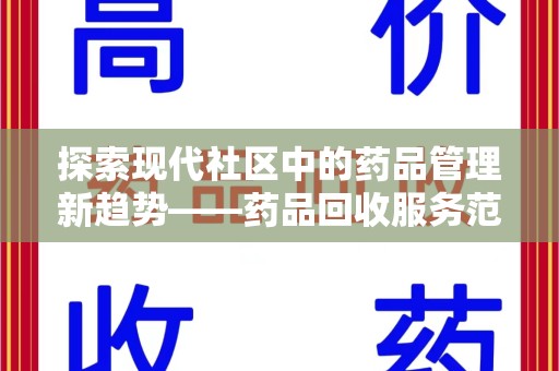 咸阳探索现代社区中的药品管理新趋势——药品回收服务范围扩展的深远意义