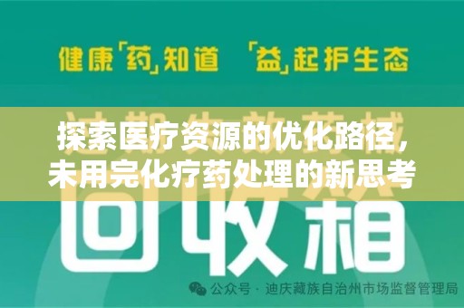 咸阳探索医疗资源的优化路径，未用完化疗药处理的新思考