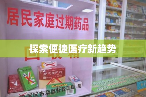 咸阳探索便捷医疗新趋势