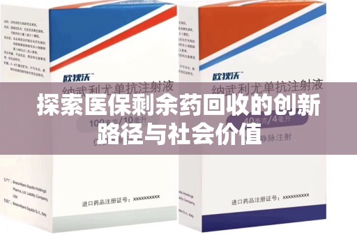 咸阳探索医保剩余药回收的创新路径与社会价值