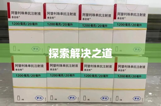 咸阳探索解决之道