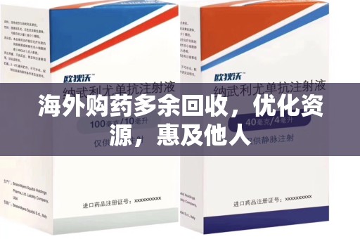 咸阳海外购药多余回收，优化资源，惠及他人