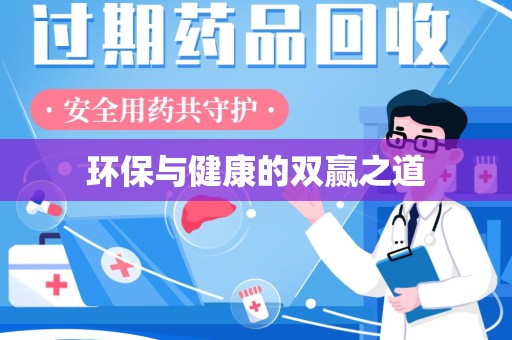 咸阳环保与健康的双赢之道