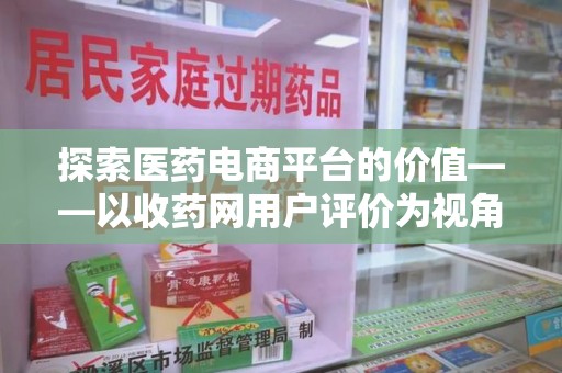 咸阳探索医药电商平台的价值——以收药网用户评价为视角