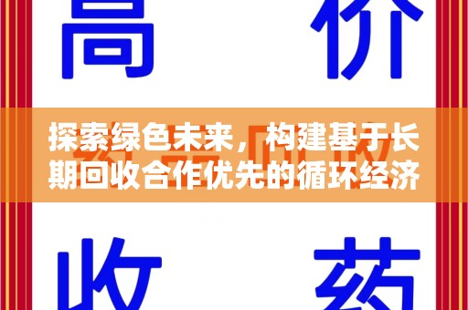 咸阳探索绿色未来，构建基于长期回收合作优先的循环经济模式