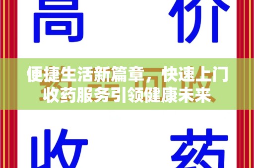 咸阳便捷生活新篇章，快速上门收药服务引领健康未来