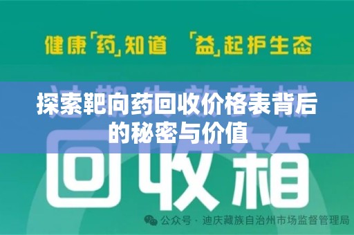 咸阳探索靶向药回收价格表背后的秘密与价值