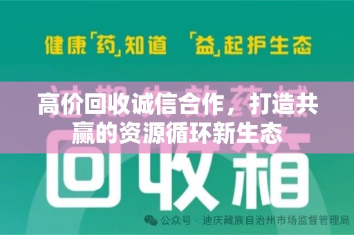 咸阳高价回收诚信合作，打造共赢的资源循环新生态