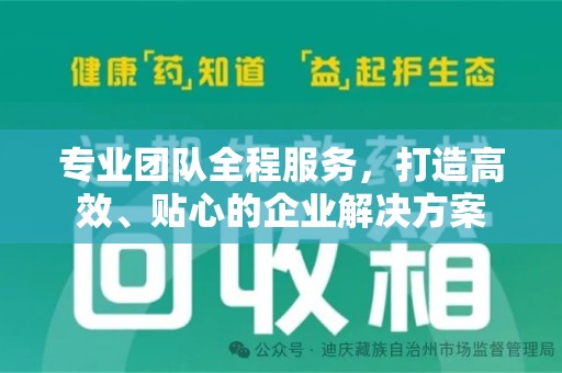 咸阳专业团队全程服务，打造高效、贴心的企业解决方案