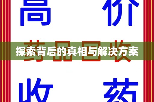 咸阳探索背后的真相与解决方案