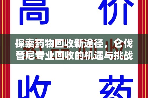 咸阳探索药物回收新途径，仑伐替尼专业回收的机遇与挑战