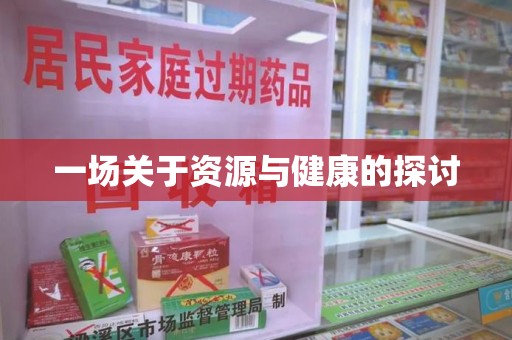 咸阳一场关于资源与健康的探讨