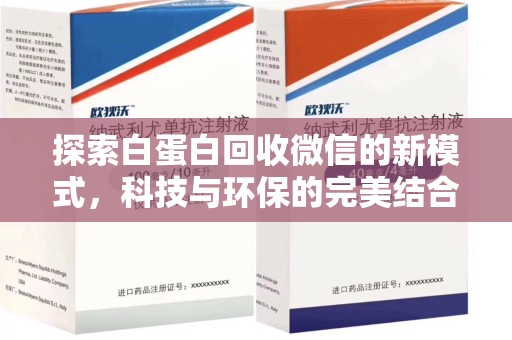 咸阳探索白蛋白回收微信的新模式，科技与环保的完美结合