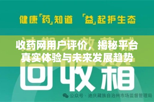咸阳收药网用户评价，揭秘平台真实体验与未来发展趋势