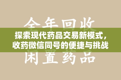 咸阳探索现代药品交易新模式，收药微信同号的便捷与挑战