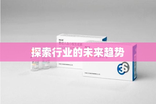 咸阳探索行业的未来趋势