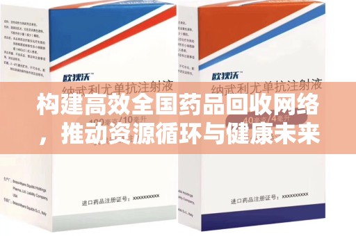 咸阳构建高效全国药品回收网络，推动资源循环与健康未来