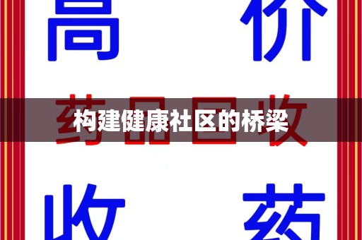 咸阳构建健康社区的桥梁