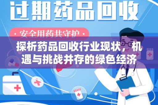 咸阳探析药品回收行业现状，机遇与挑战并存的绿色经济