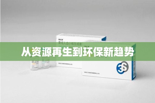 咸阳从资源再生到环保新趋势