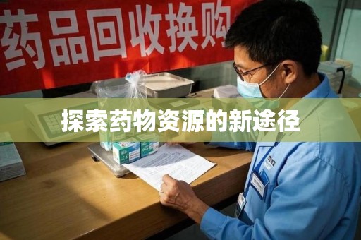 咸阳探索药物资源的新途径