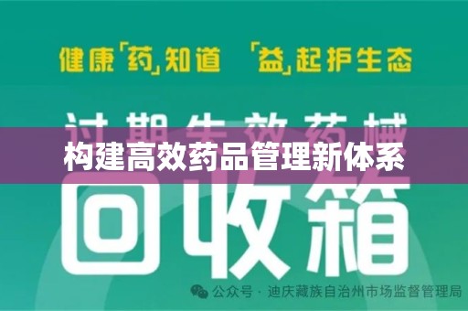 咸阳构建高效药品管理新体系
