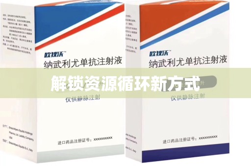 咸阳解锁资源循环新方式